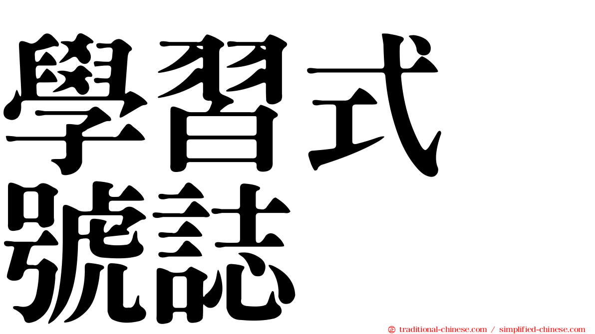 學習式　號誌
